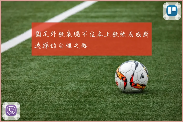 国足外教表现不佳本土教练或成新选择的合理之路