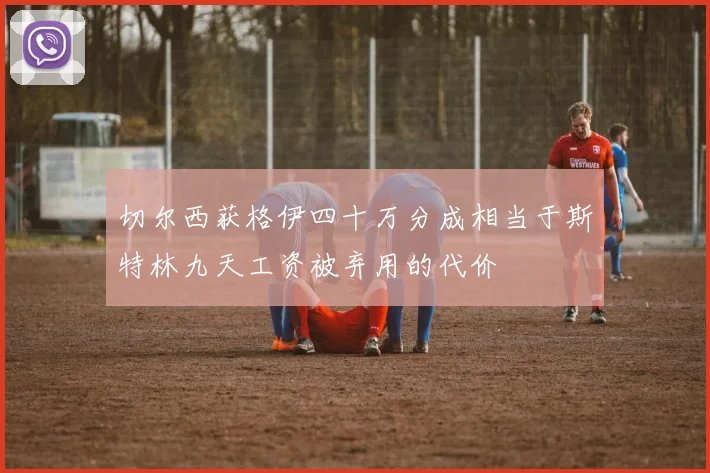 切尔西获格伊四十万分成相当于斯特林九天工资被弃用的代价