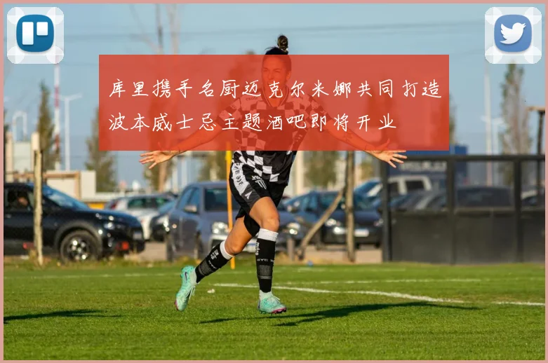 库里携手名厨迈克尔米娜共同打造波本威士忌主题酒吧即将开业