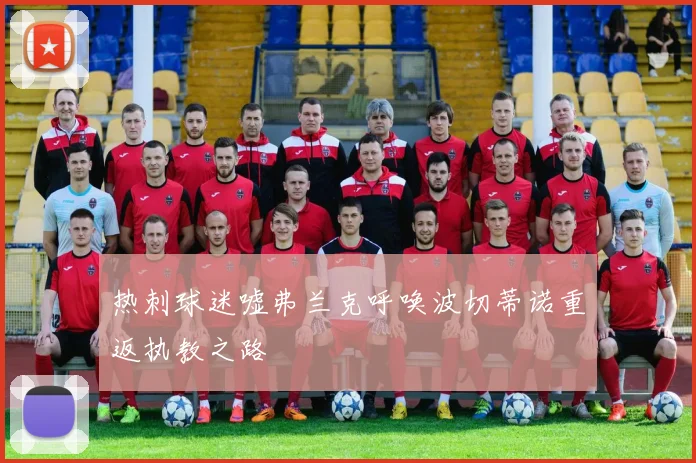 热刺球迷嘘弗兰克呼唤波切蒂诺重返执教之路