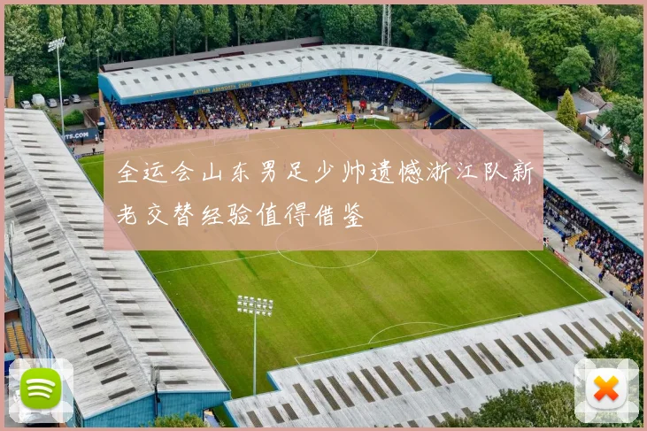 全运会山东男足少帅遗憾浙江队新老交替经验值得借鉴