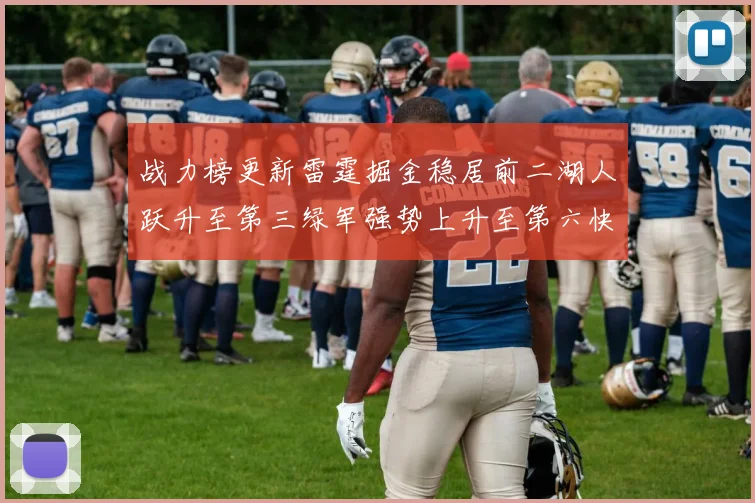 战力榜更新雷霆掘金稳居前二湖人跃升至第三绿军强势上升至第六快船垫底