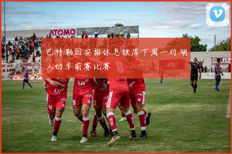 巴特勒因安排休息缺席下周一对湖人的季前赛比赛