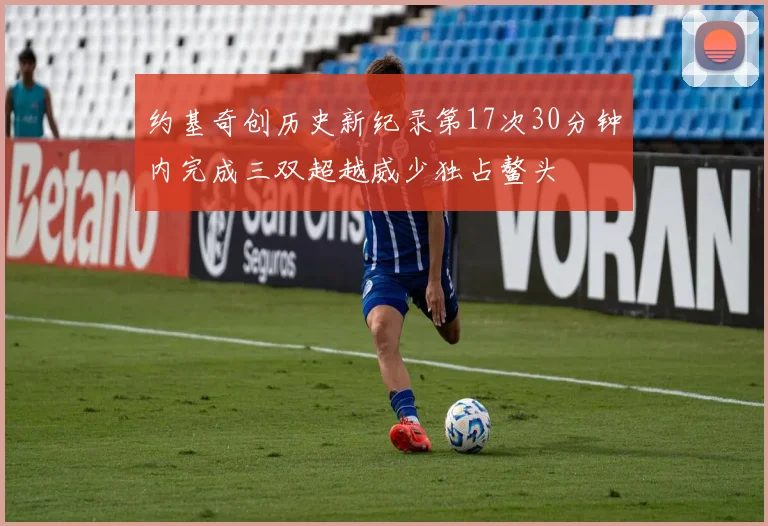 约基奇创历史新纪录第17次30分钟内完成三双超越威少独占鳌头